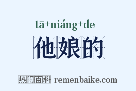 他娘的是什么意思的图片